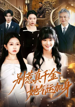 別惹真千金，她氣運加身（70集）孫蔚琳＆李萌 - 短劇資源下載