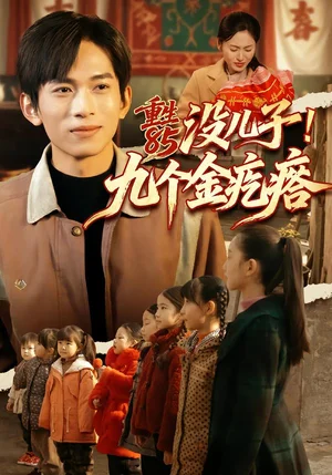 重生85沒兒子！九個金疙瘩（70集）李可馨＆劉峰碩 - 短劇資源下載