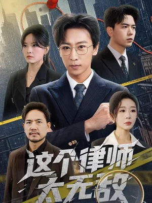 這個律師太無敵（67集）李星辰＆任燕