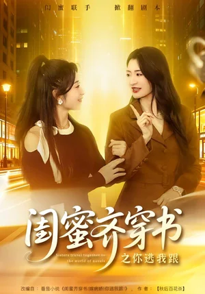 閨蜜齊穿書之你逃我跟(70集)湯淇鈞&王詩晴 閨蜜齊穿書之你逃我跟(70集)湯淇鈞&王詩晴 - 短劇資源下載