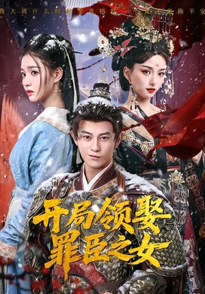 開局領(lǐng)娶罪臣之女（73集）董劭輝＆索菲