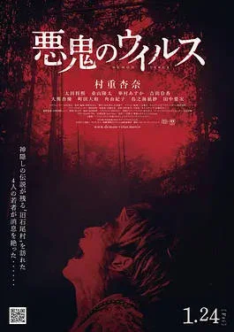 日本電影《惡鬼病毒》[2025][中文字幕] [驚悚 恐怖][夸克網(wǎng)盤(pán)]