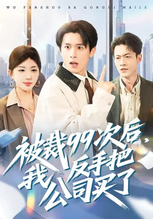 被裁99次后，我反手把公司買了（100集）房蕾&嚴(yán)浩
