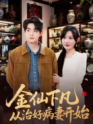 金仙下凡從治好病妻開(kāi)始（75集）周逸峰＆周煜楓