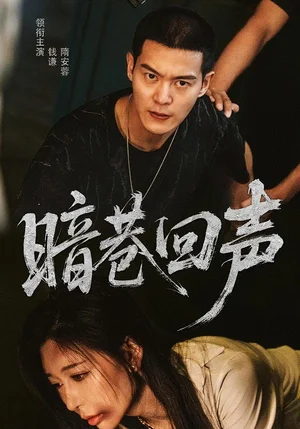 暗巷回聲（100集）隋安蓉&錢謙