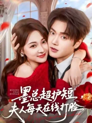 墨總超護(hù)短，夫人每天在線打臉（60集）王軒＆李若琪 - 短劇資源下載