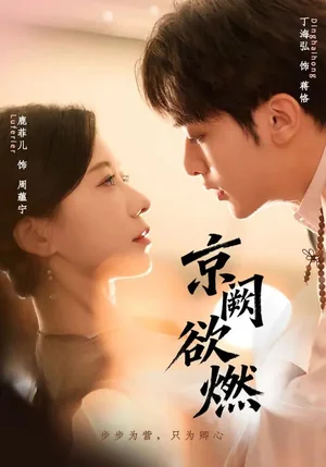 京闕欲燃（59集）丁海弘＆唐菲兒 - 短劇資源下載