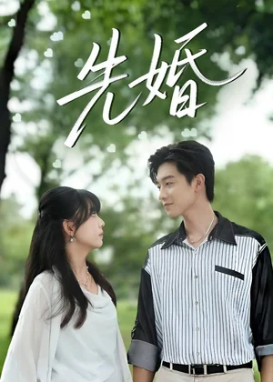 先婚(60集)白珩威&曉渝 先婚(60集)白珩威&曉渝 - 短劇資源下載