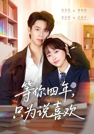 等你四年，只為說喜歡（62集）余宗偉＆吳岢萱
