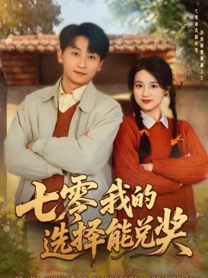 七零我的選擇能兌獎（65集）吳仟瑜＆劉奕瑜