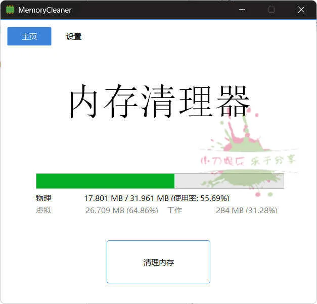 內(nèi)存清理MemoryCleaner v1.9.5綠色版