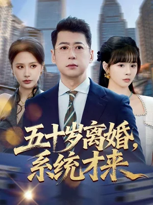 五十歲離婚，系統(tǒng)才來（57集）盧巧＆尹正鋒