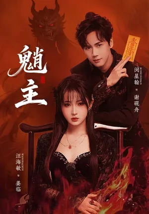 魈主(59集)閔星翰&汪海敏