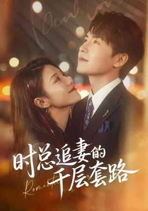 時(shí)總追妻的千層套路(70集)張耀瑋&劉賈璽 時(shí)總追妻的千層套路(70集)張耀瑋&劉賈璽 - 短劇資源下載