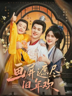 畫屏遮盡舊年歡（72集）袁昊＆宋彧佳