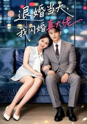 退婚當(dāng)天，我閃婚真大佬（60集）向北&張億&玖玖