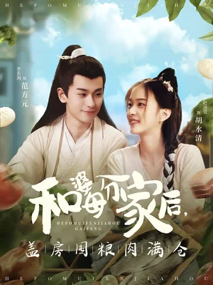 和婆母分家后，蓋房囤糧肉滿倉（88集）李若洵＆趙昱萱