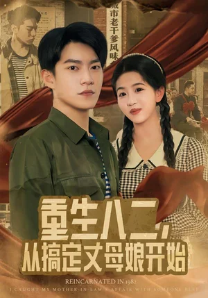 重生八二，從搞定丈母娘開始（67集）陳信如&張峻維 - 短劇資源下載