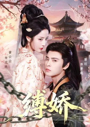 縛嬌（82集）靳旺＆黃云云