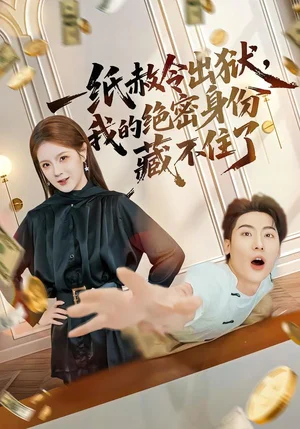 一紙赦令出獄，我的絕密身份藏不住了（80集）呂彥霏&張龍