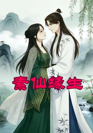 素仙緣生（20集）動(dòng)漫 - 短劇資源下載