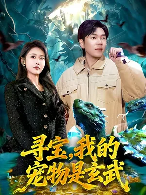 尋寶，我的寵物是玄武（105集）張如意＆劉晨宇