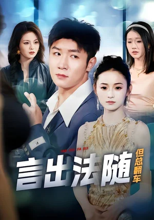 言出法隨但總翻車（74集）鮑金＆郝寶來