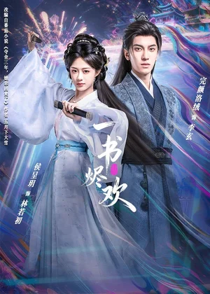 一書燼歡（70集）完顏洛絨＆侯呈玥