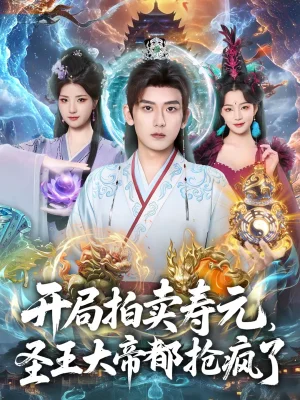 開局拍賣壽元，圣王大帝都搶瘋了（80集）張嘉印＆閆妍 - 短劇資源下載