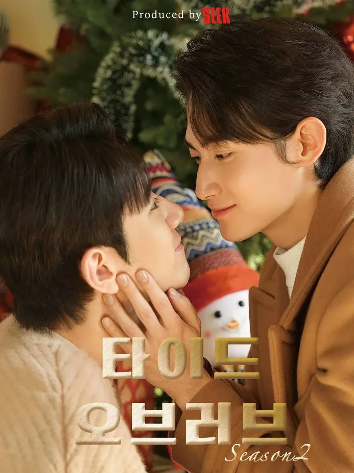 [韓國電視劇]《漲潮時接吻 第二季》(2026) 短片 / 同性 / 愛情  [夸克網(wǎng)盤] - 電視劇夸克網(wǎng)盤下載