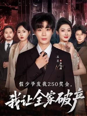 假少爺發(fā)我250獎(jiǎng)金，我讓全家破產(chǎn)（60集）沈玥折＆辰星 - 短劇資源下載