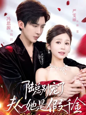 陸總別寵了，夫人她是假千金（60集）馮思源＆嚴(yán)雯麗 - 短劇資源下載