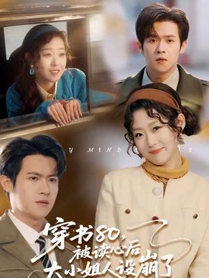 穿書80，被讀心后大小姐人設(shè)崩了（100集）邵之鵬＆趙英男