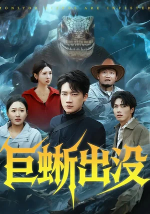 巨蜥出沒（53集）安寧＆惠浩