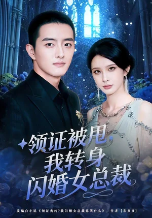 領(lǐng)證被甩，我轉(zhuǎn)身閃婚女總裁（80集）顧梢姌&王晨旭 - 短劇資源下載