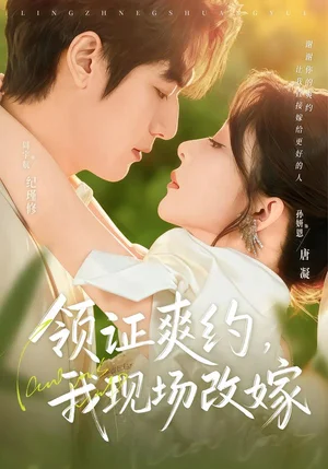 領(lǐng)證爽約，我現(xiàn)場改嫁（60集）周宇航&孫妍恩 - 短劇資源下載