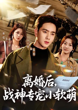 離婚后，戰(zhàn)神專寵小軟萌（80集）田星熠＆宋宏宇