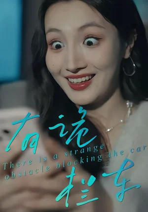 有詭攔車（32集）何子茜＆陳柏樺