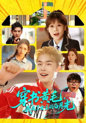 穿書黃毛,我成了女主的白月光(80集)朱哲人&張幼宜