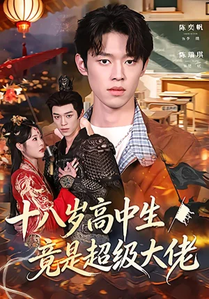 十八歲高中生竟是超級大佬（80集）陳奕帆&陳瑞琪