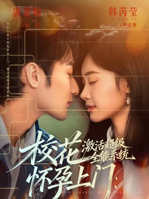 校花懷孕上門：激活超級全能系統(tǒng)（58集）唐龍燦＆韓芮瑩