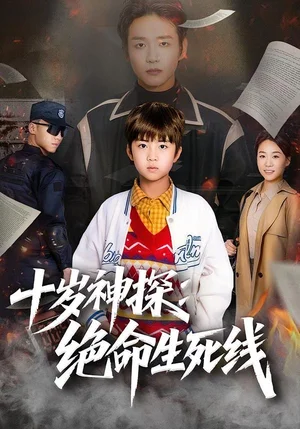 十歲神探：絕命生死線（81集）王奕博&金子 - 短劇資源下載