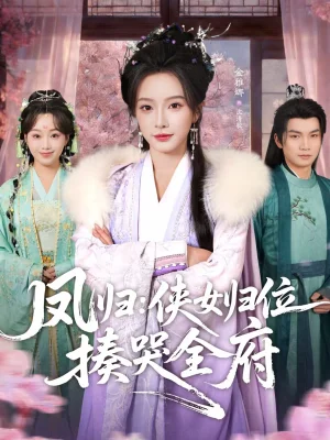 鳳歸:俠女歸位揍哭全府(58集)金雅娜&唐梓昂 鳳歸:俠女歸位揍哭全府(58集)金雅娜&唐梓昂 - 短劇資源下載