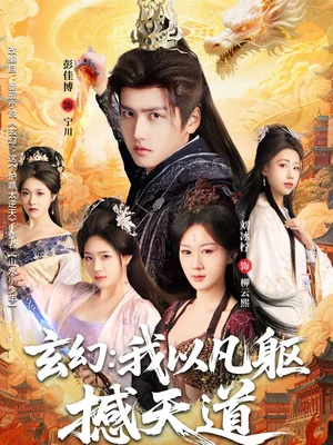 玄幻： 我以凡軀撼天道（89集）劉冰檸＆彭佳博 - 短劇資源下載