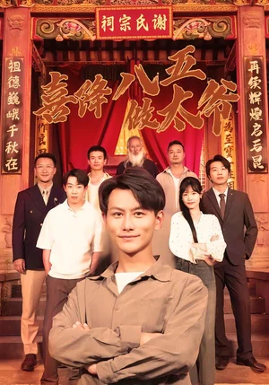 喜降八五做太爺（70集）王婷&韓明熙 - 短劇資源下載