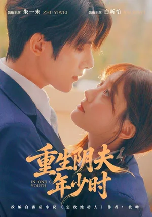 重生陰夫年少時（80集）朱一未＆白昕怡 - 短劇資源下載
