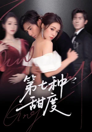 第七種甜度（80集）劉尊霖＆孫小淳 - 短劇資源下載