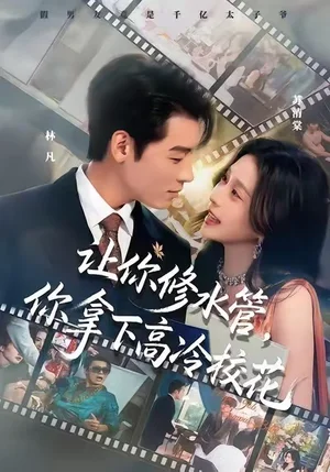 讓你修水管，你拿下高冷?；ǎ?5集）李源&李思源