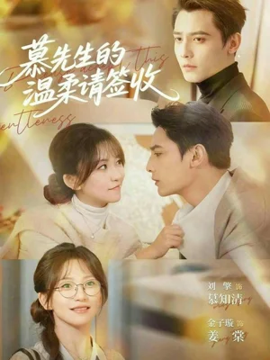 慕先生的溫柔請(qǐng)簽收（90集）金子璇&劉擎