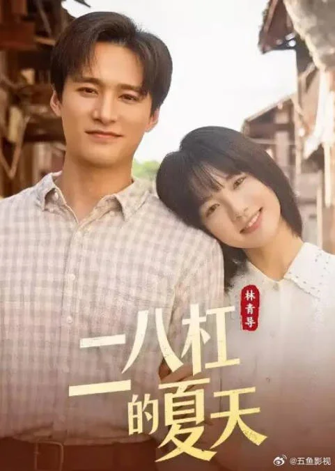 中國(guó)大陸電視劇《二八杠的夏天》(2026)【姜之南 / 王皓禎 / 錦瀧】愛(ài)情 [夸克網(wǎng)盤] - 電視劇夸克網(wǎng)盤下載